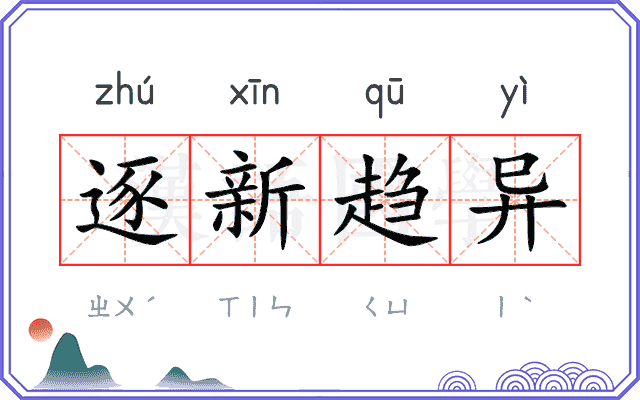 逐新趋异