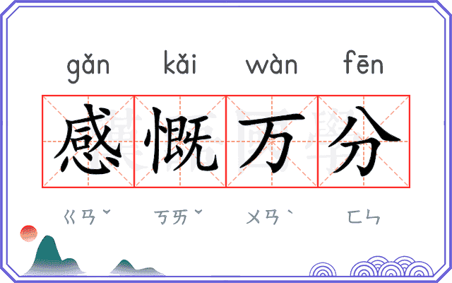 感慨万分