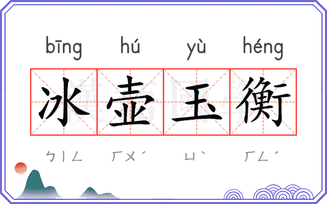 冰壶玉衡