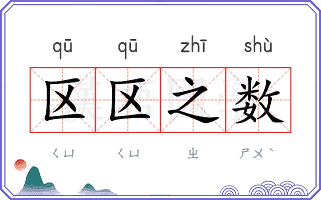 区区之数