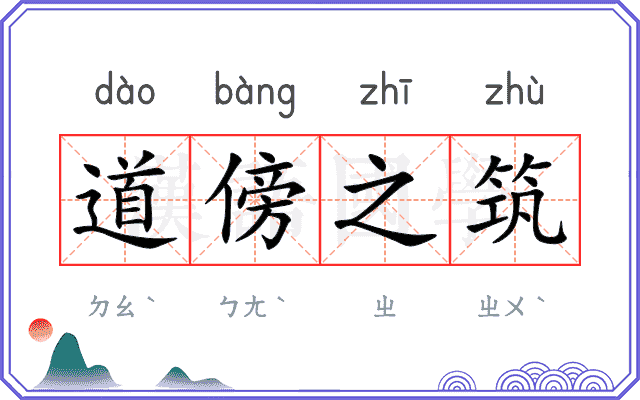道傍之筑