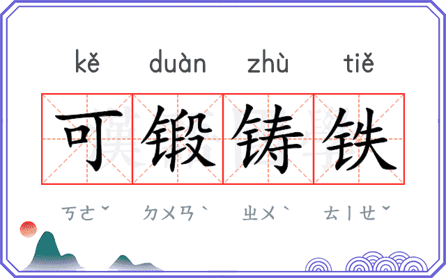 可锻铸铁