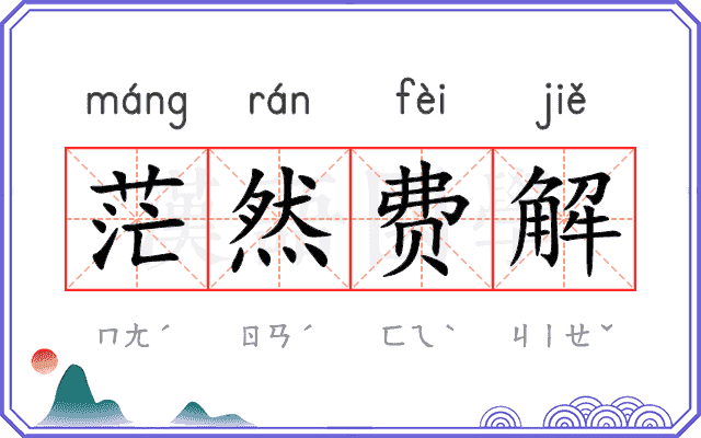 茫然费解