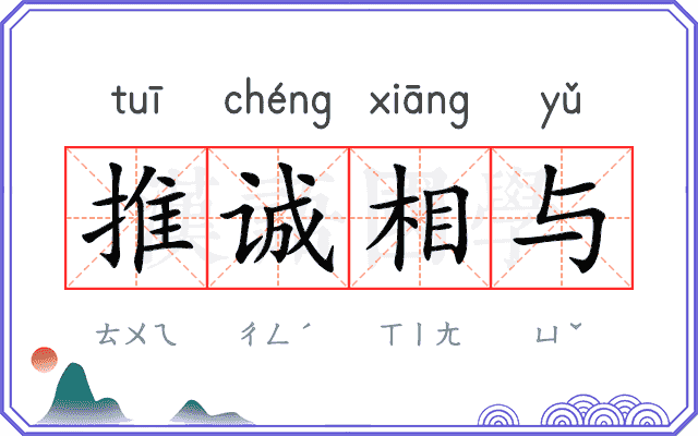 推诚相与