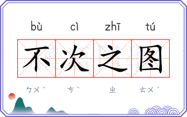 不次之图