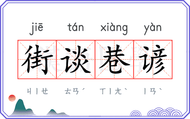 街谈巷谚