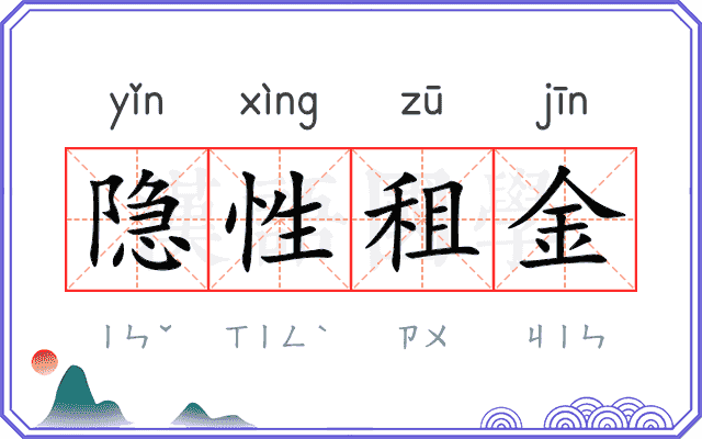 隐性租金