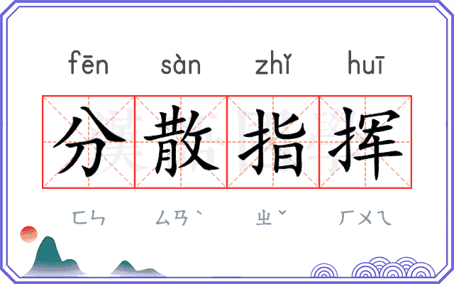 分散指挥