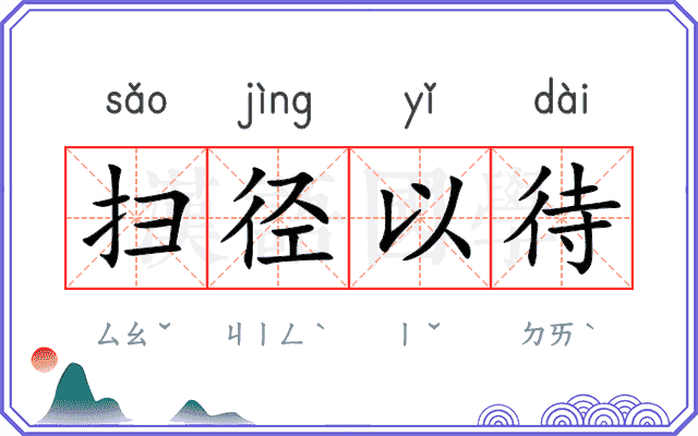 扫径以待