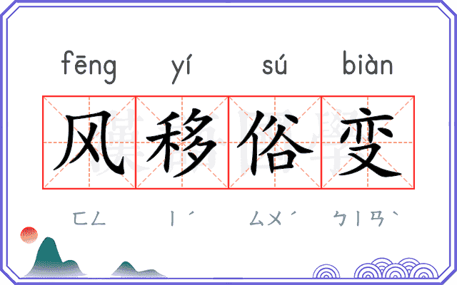 风移俗变