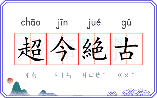 超今絶古