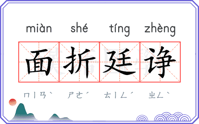面折廷诤