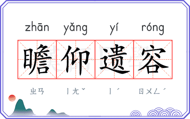 瞻仰遗容