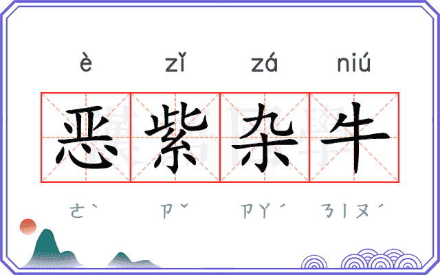 恶紫杂牛