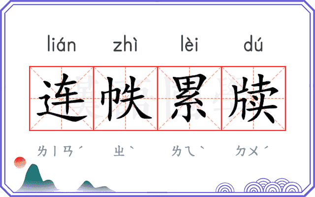 连帙累牍