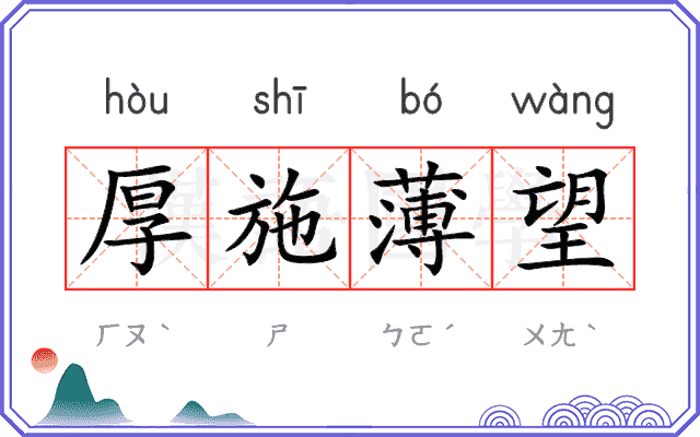 厚施薄望