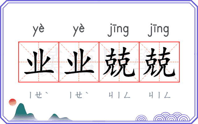 业业兢兢