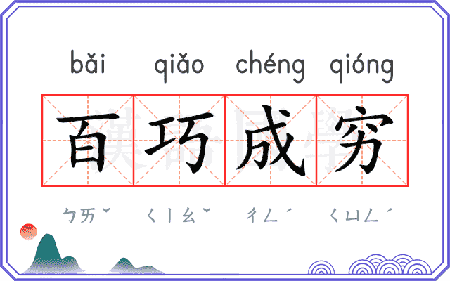 百巧成穷