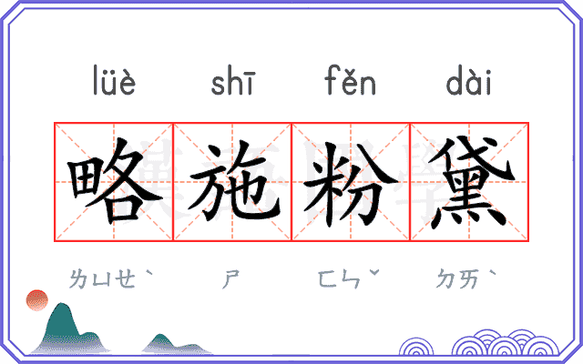 略施粉黛