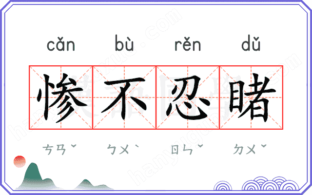 惨不忍睹