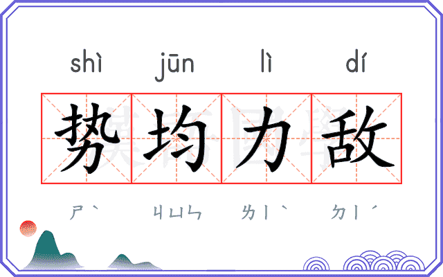 势均力敌