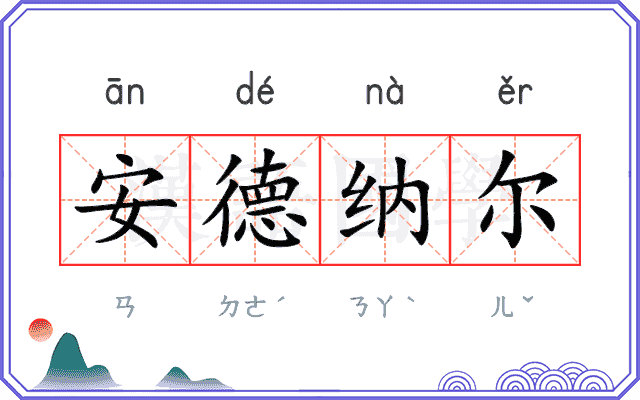安德纳尔