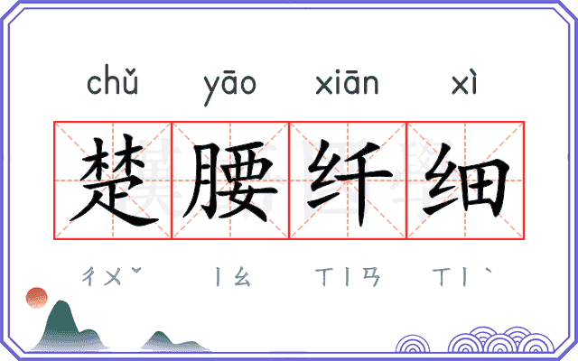 楚腰纤细