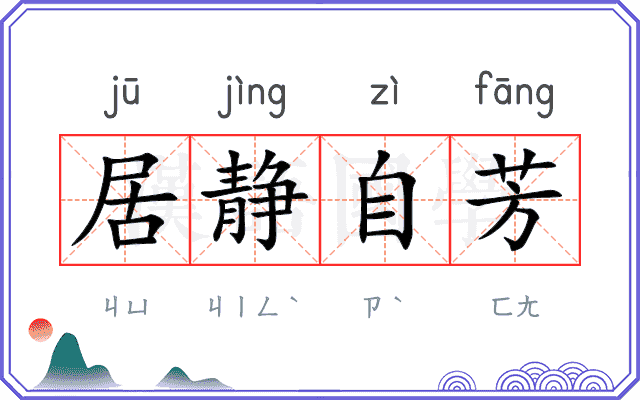 居静自芳