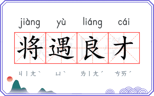 将遇良才