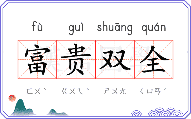 富贵双全