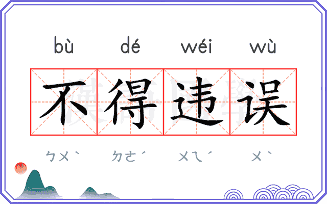 不得违误