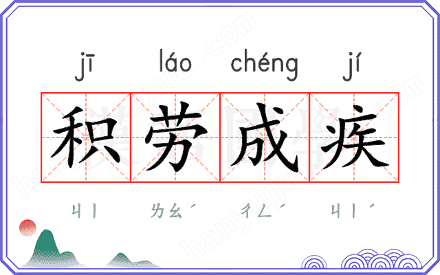 积劳成疾
