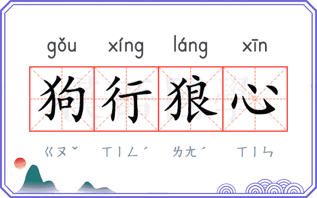 狗行狼心
