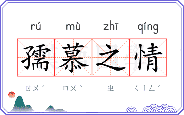 孺慕之情
