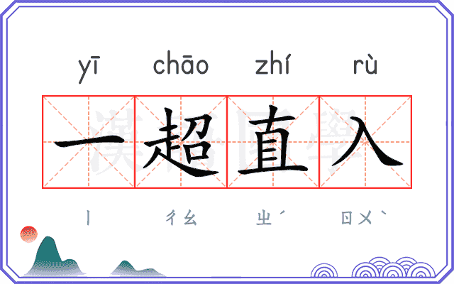 一超直入