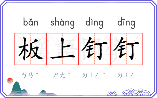 板上钉钉