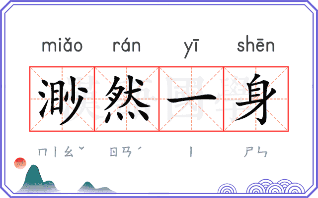 渺然一身