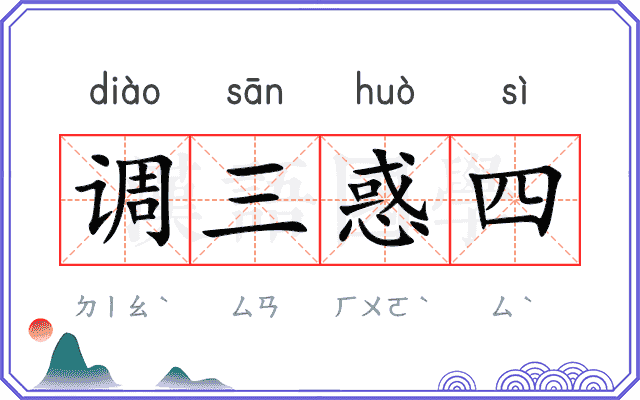 调三惑四