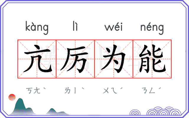 亢厉为能