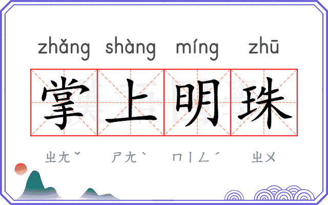 掌上明珠