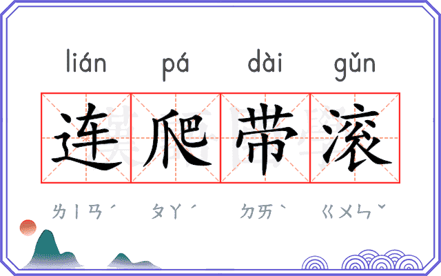 连爬带滚