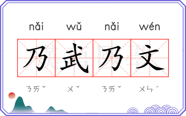 乃武乃文