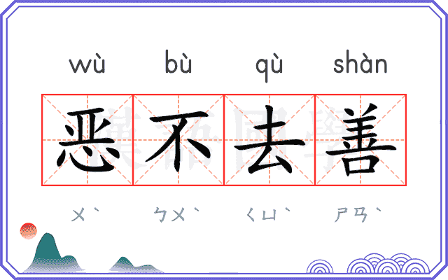 恶不去善