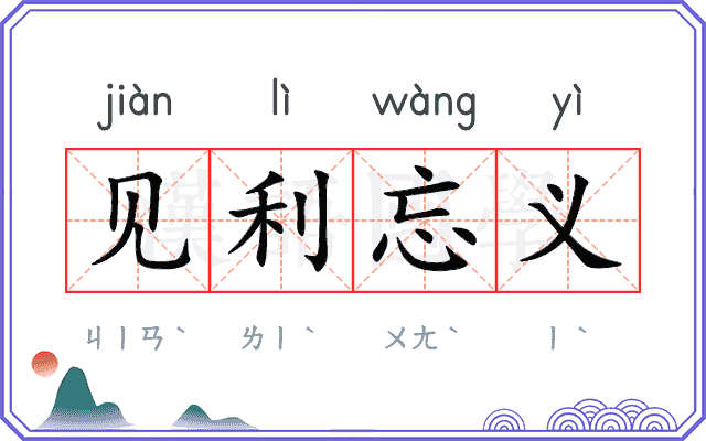 见利忘义