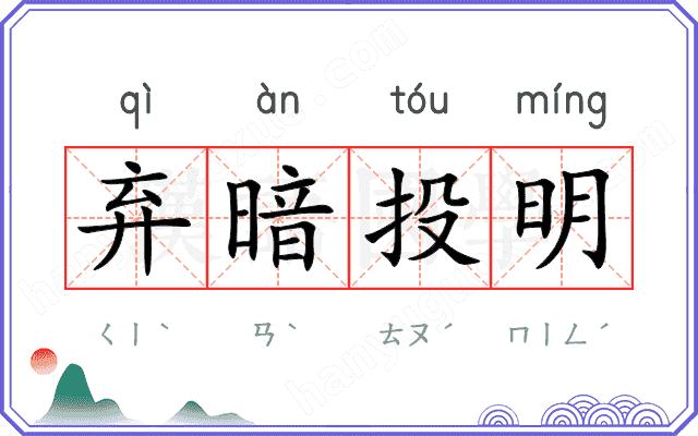 弃暗投明
