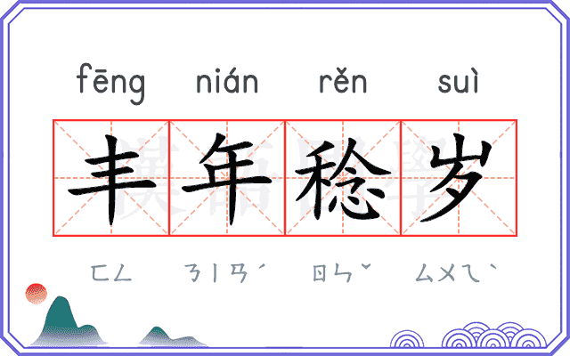 丰年稔岁