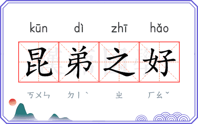 昆弟之好