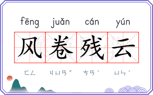 风卷残云