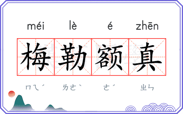 梅勒额真