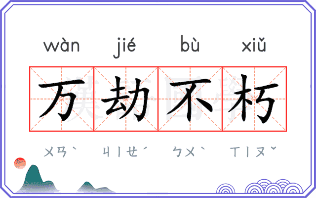 万劫不朽